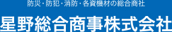 星野総合商事株式会社